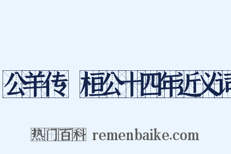 公羊传·桓公十四年近义词是什么意思的图片